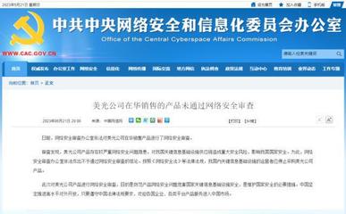 安全審查亮紅燈 美光產品在華受阻，國產存儲芯片與信息安全產業迎來發展良機